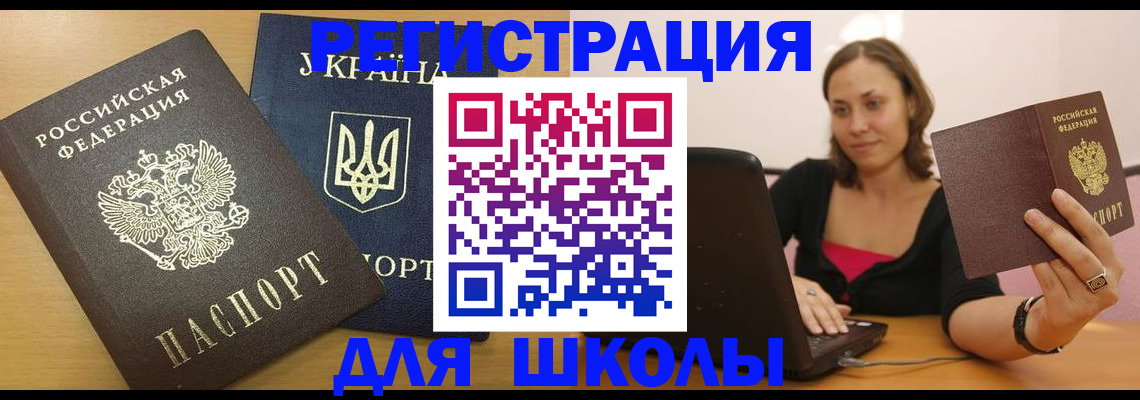 временная регистрация для школы в Дедовске